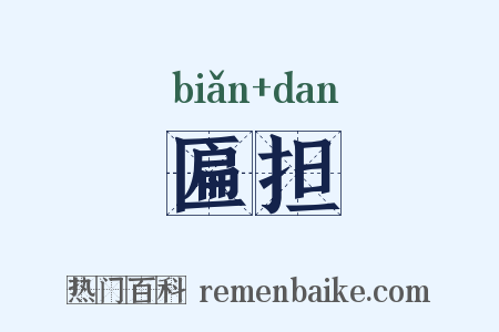 匾担是什么意思的图片